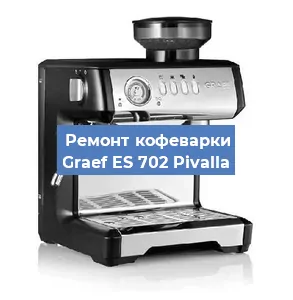Замена прокладок на кофемашине Graef ES 702 Pivalla в Ростове-на-Дону
